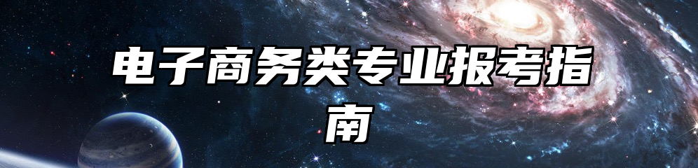 电子商务类专业报考指南