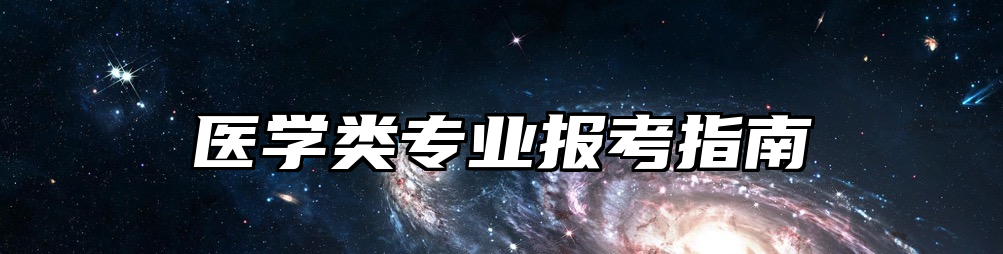 医学类专业报考指南