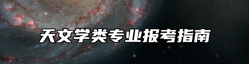 天文学类专业报考指南
