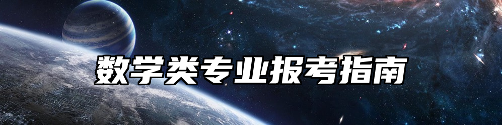数学类专业报考指南