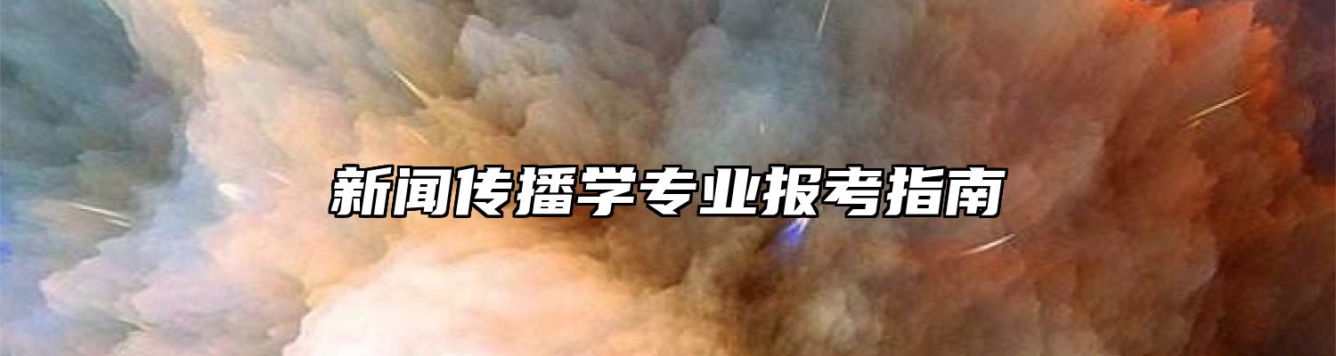 新闻传播学专业报考指南