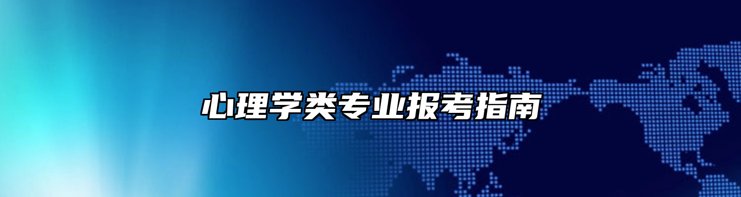 心理学类专业报考指南