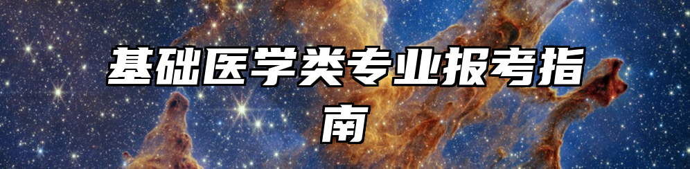 基础医学类专业报考指南