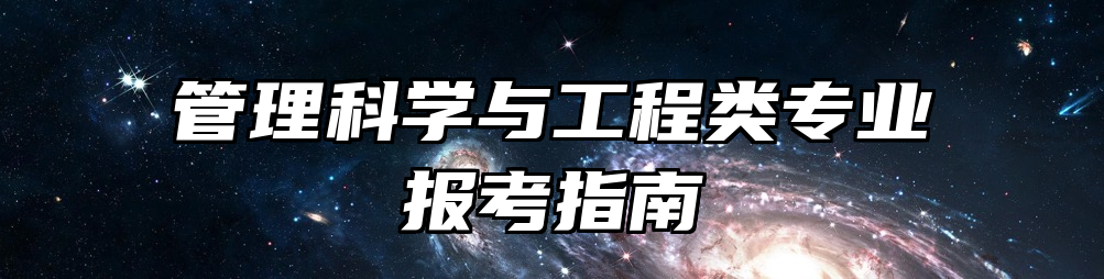 管理科学与工程类专业报考指南