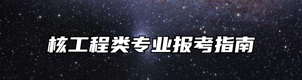 核工程类专业报考指南