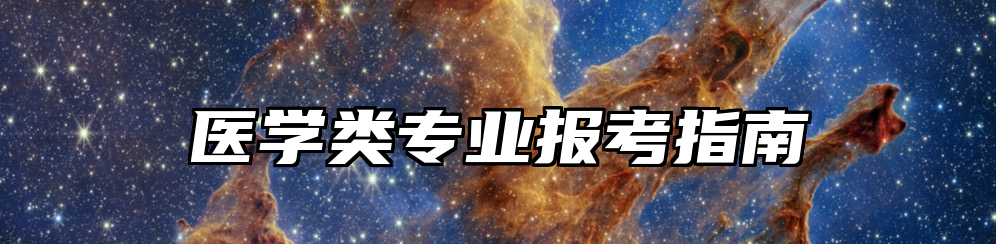 医学类专业报考指南
