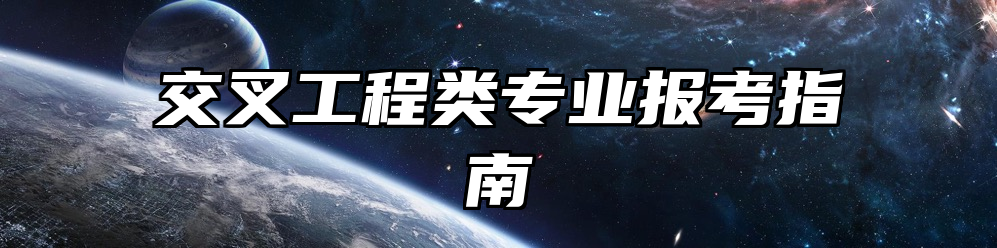 交叉工程类专业报考指南