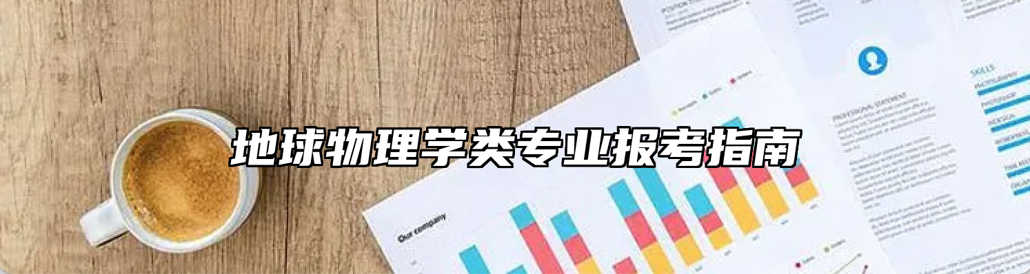 地球物理学类专业报考指南