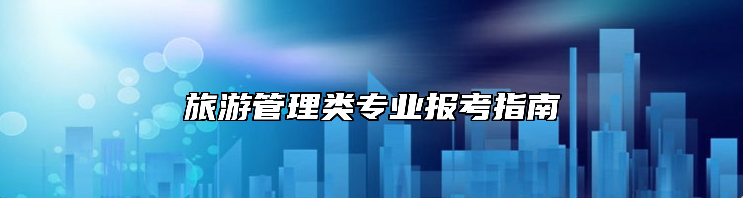 旅游管理类专业报考指南
