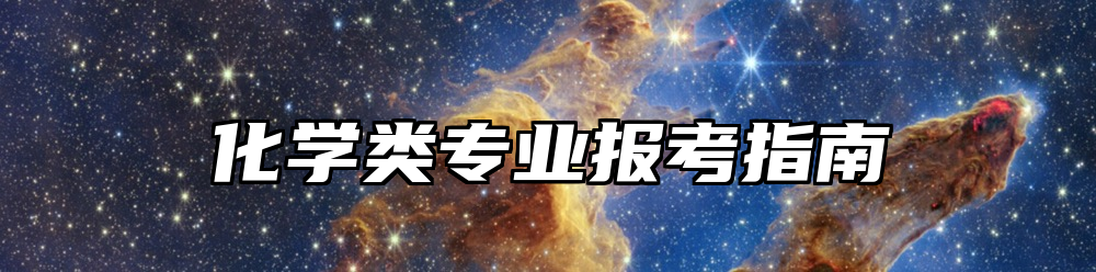 化学类专业报考指南