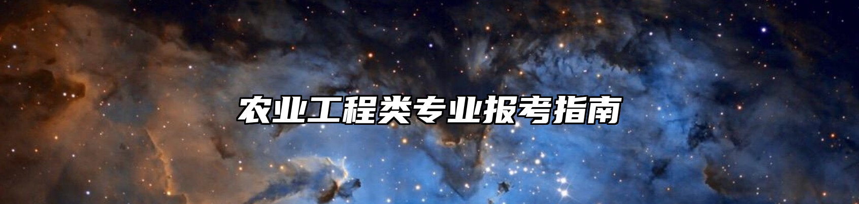 农业工程类专业报考指南