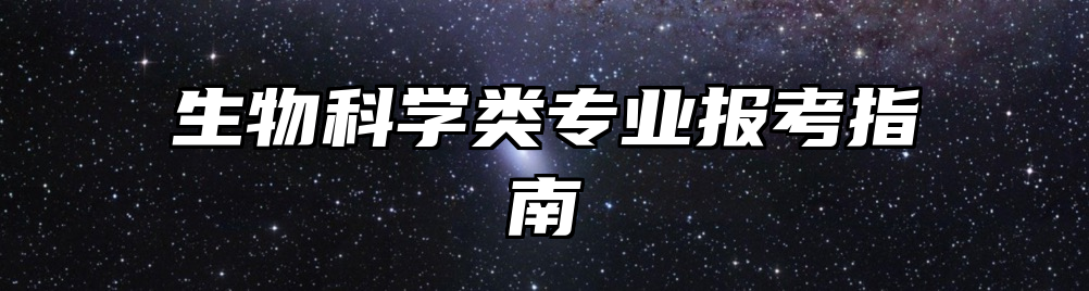 生物科学类专业报考指南