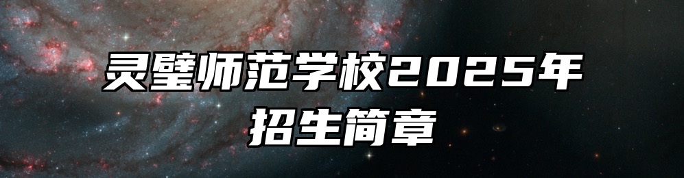灵璧师范学校2025年招生简章