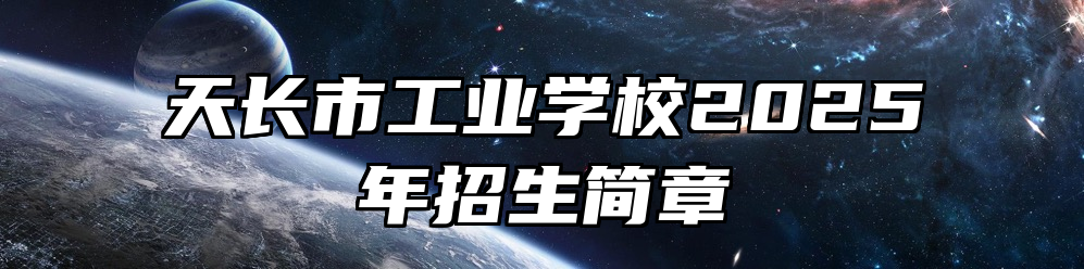 天长市工业学校2025年招生简章