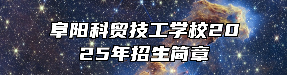 阜阳科贸技工学校2025年招生简章