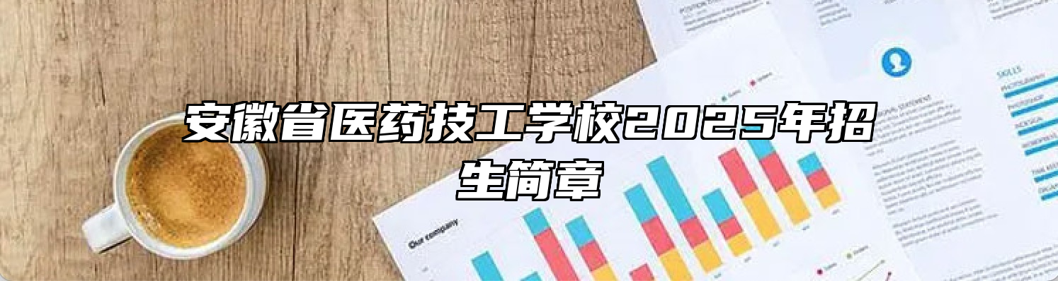 安徽省医药技工学校2025年招生简章