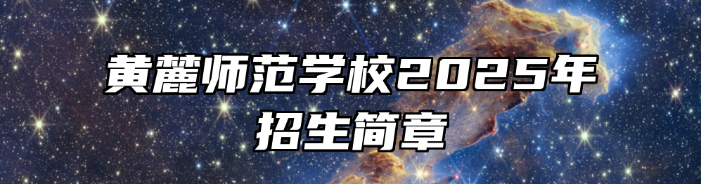 黄麓师范学校2025年招生简章
