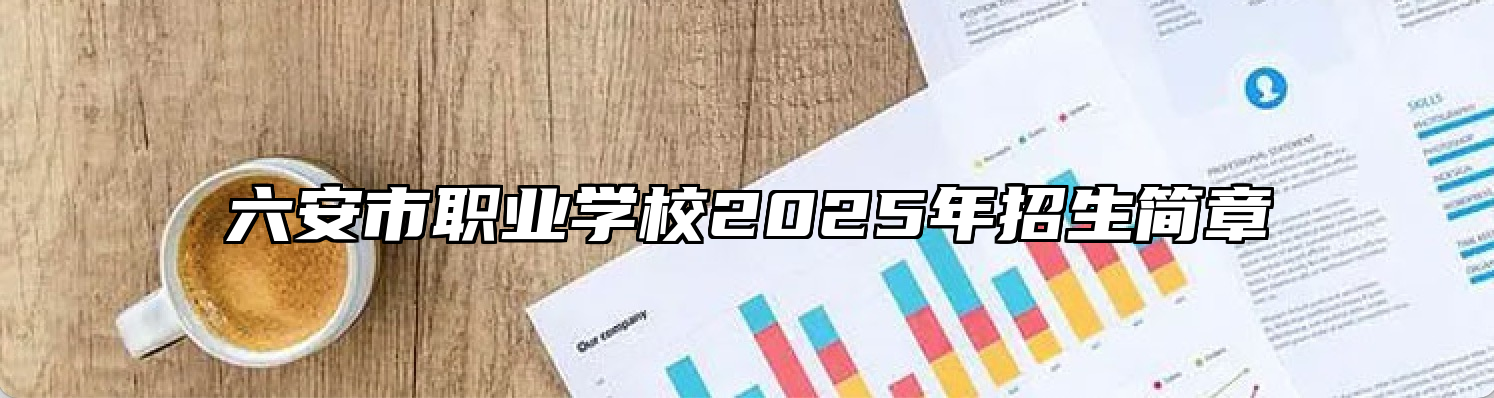 六安市职业学校2025年招生简章