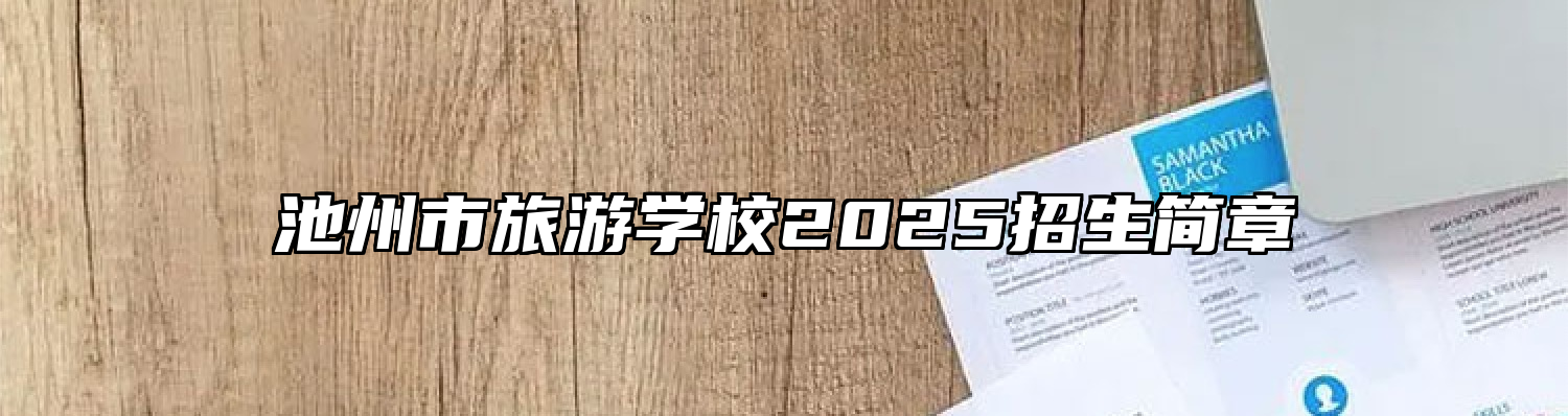 池州市旅游学校2025招生简章