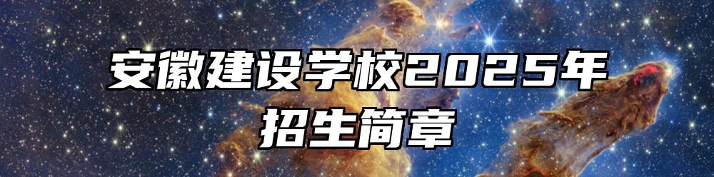 安徽建设学校2025年招生简章