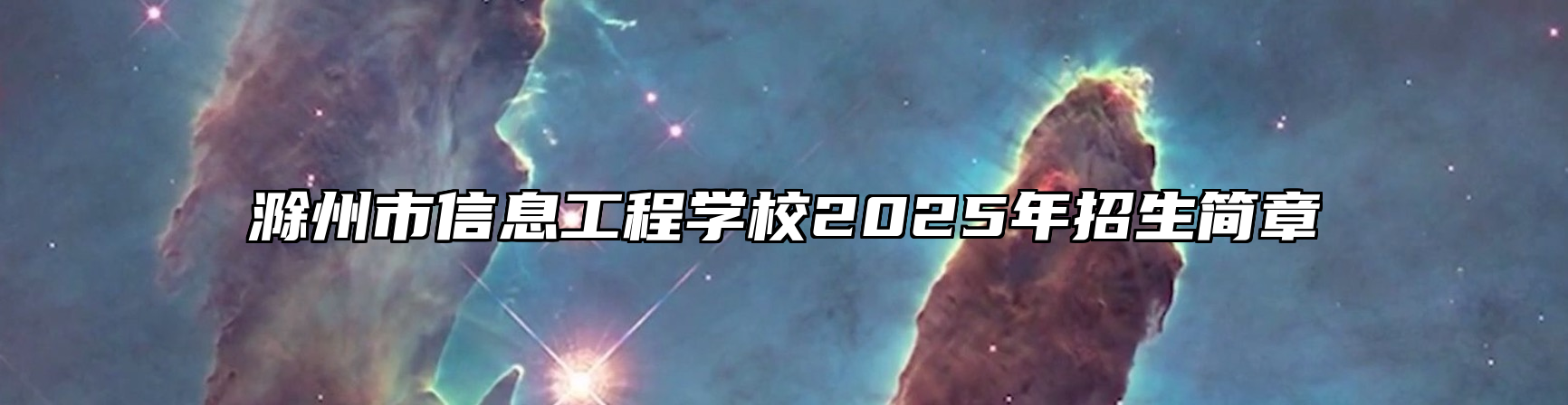 滁州市信息工程学校2025年招生简章