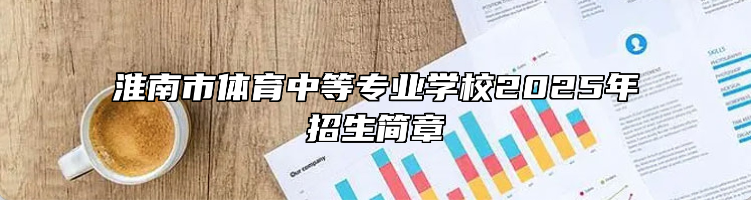 淮南市体育中等专业学校2025年招生简章