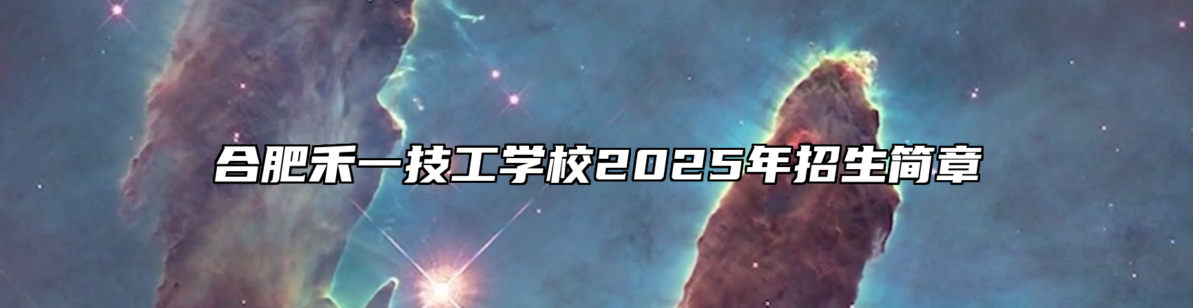 合肥禾一技工学校2025年招生简章