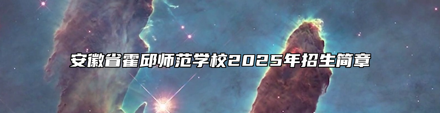 安徽省霍邱师范学校2025年招生简章