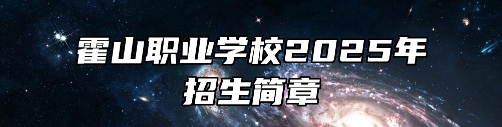 霍山职业学校2025年招生简章