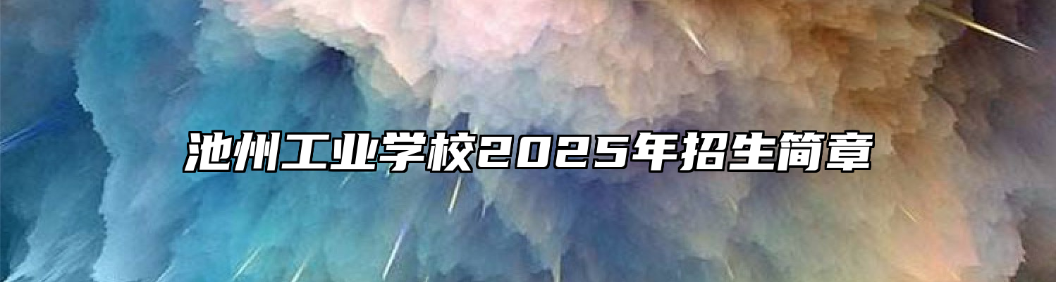 池州工业学校2025年招生简章