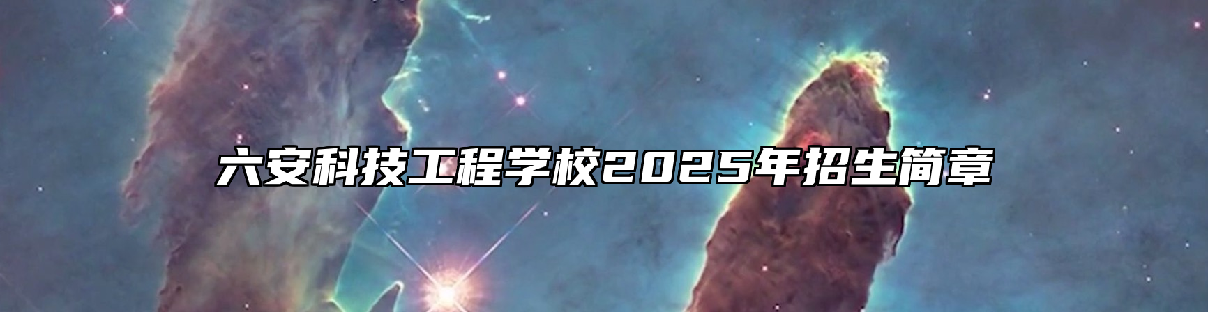 六安科技工程学校2025年招生简章