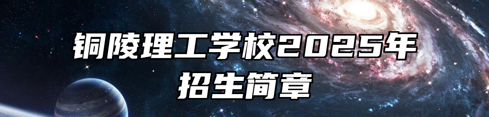 铜陵理工学校2025年招生简章