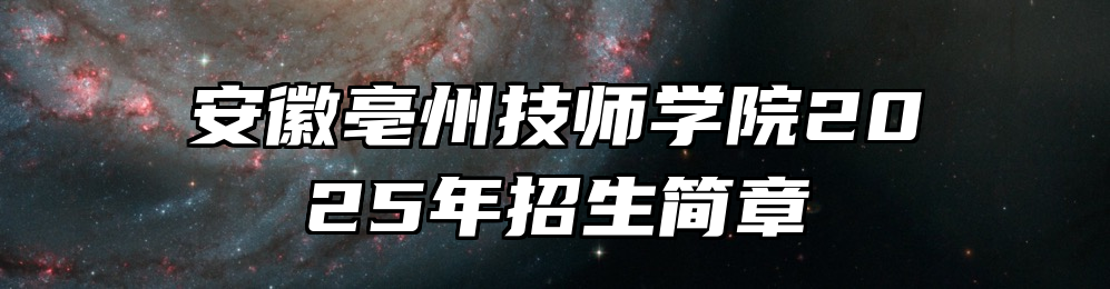 安徽亳州技师学院2025年招生简章