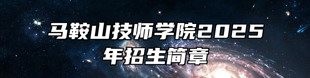 马鞍山技师学院2025年招生简章