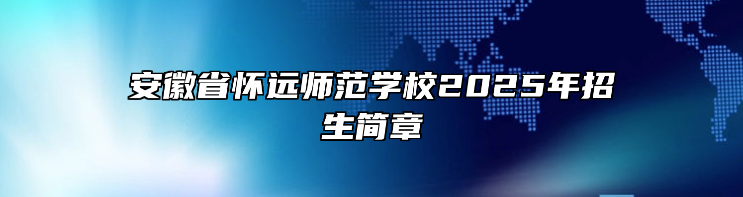 安徽省怀远师范学校2025年招生简章