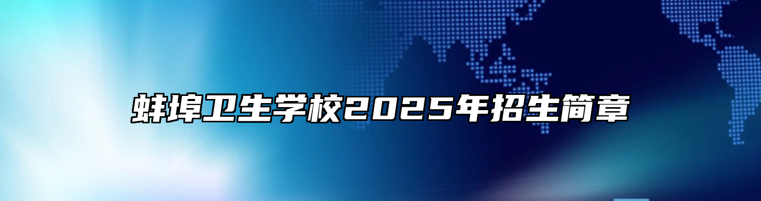 蚌埠卫生学校2025年招生简章