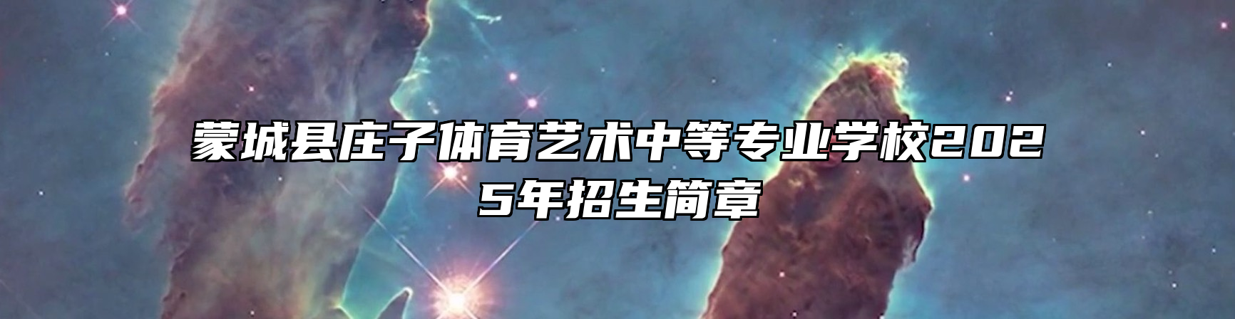 蒙城县庄子体育艺术中等专业学校2025年招生简章