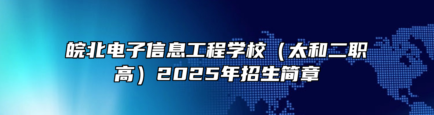皖北电子信息工程学校（太和二职高）2025年招生简章