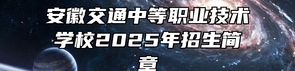 安徽交通中等职业技术学校2025年招生简章