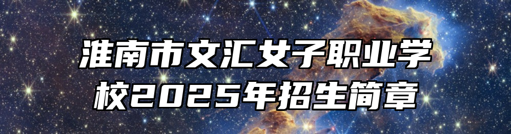 淮南市文汇女子职业学校2025年招生简章