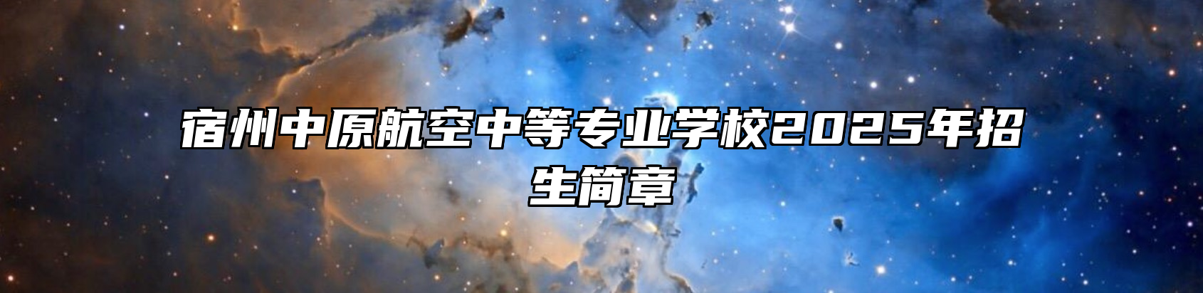 宿州中原航空中等专业学校2025年招生简章