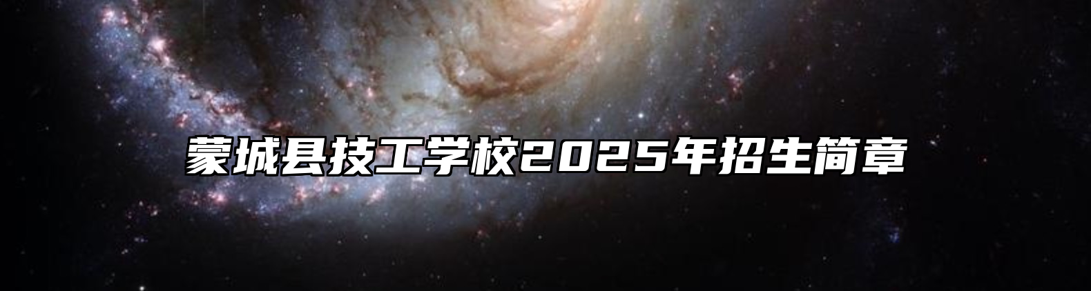 蒙城县技工学校2025年招生简章