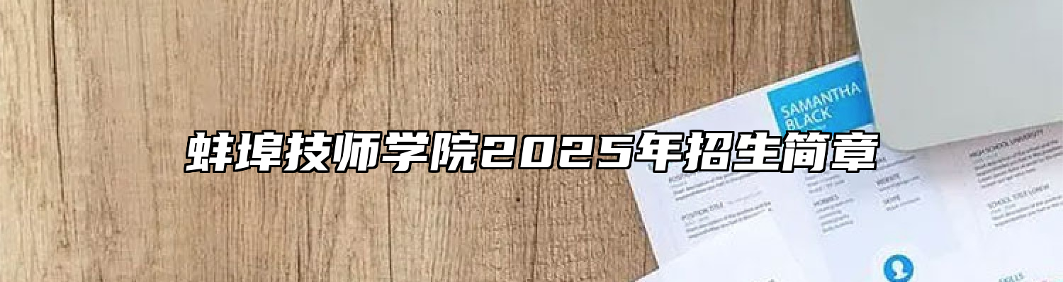 蚌埠技师学院2025年招生简章