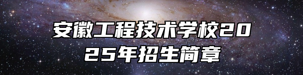 安徽工程技术学校2025年招生简章