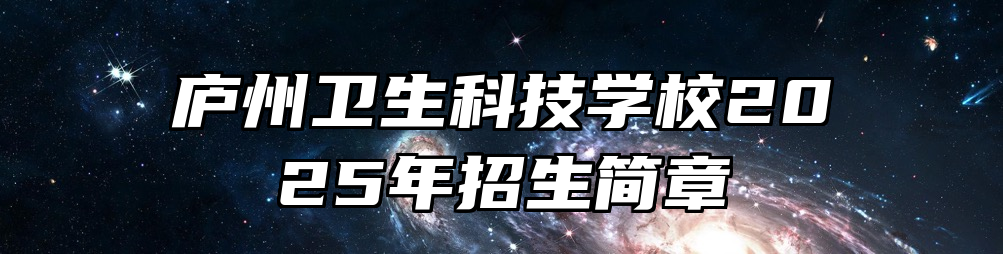 庐州卫生科技学校2025年招生简章