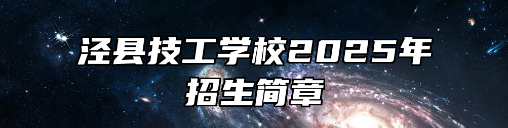 泾县技工学校2025年招生简章