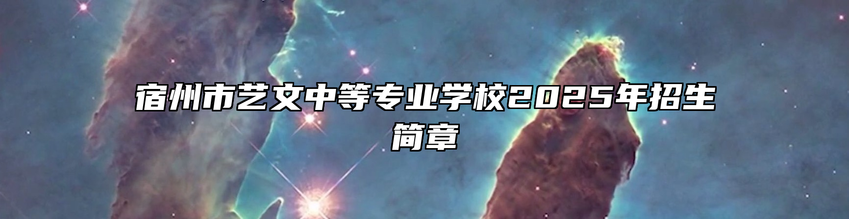 宿州市艺文中等专业学校2025年招生简章