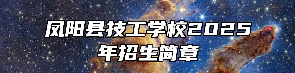 凤阳县技工学校2025年招生简章