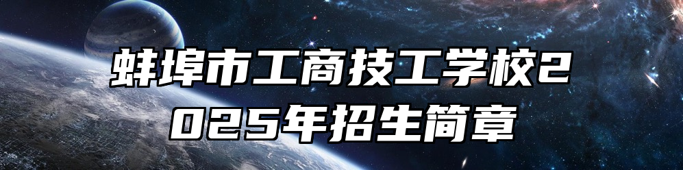 蚌埠市工商技工学校2025年招生简章
