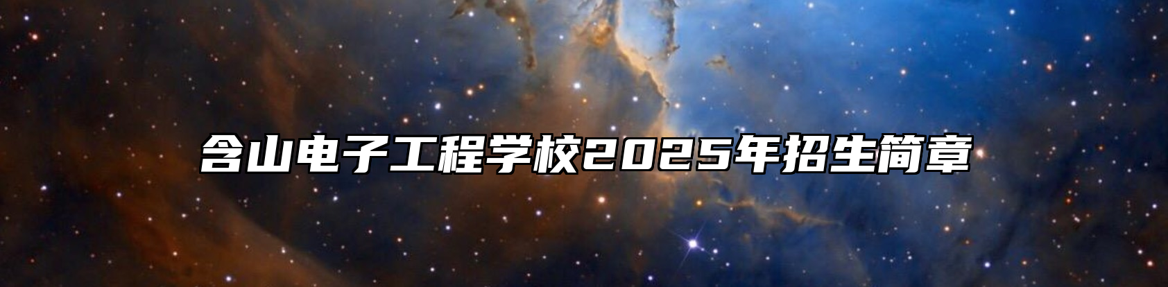 含山电子工程学校2025年招生简章